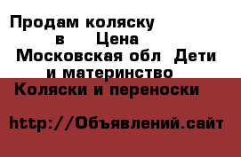 Продам коляску Zippy Classic 3 в 1 › Цена ­ 15 000 - Московская обл. Дети и материнство » Коляски и переноски   